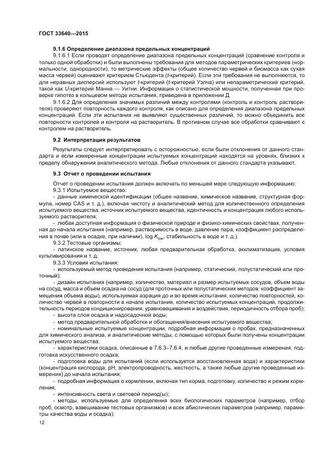 ГОСТ 33640-2015, страница 18