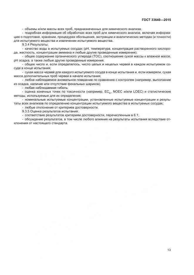 ГОСТ 33640-2015, страница 19