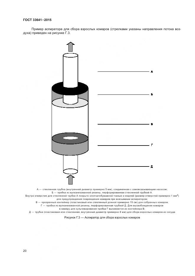 ГОСТ 33641-2015, страница 26