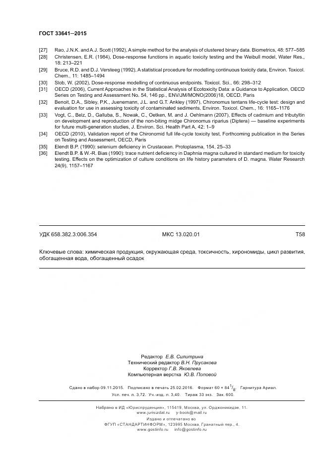 ГОСТ 33641-2015, страница 32