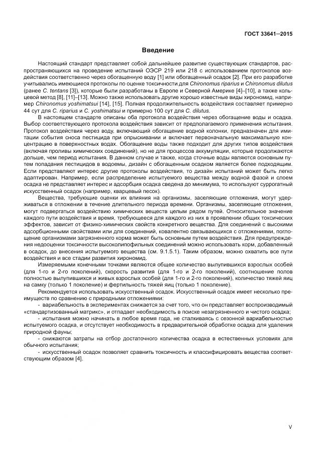 ГОСТ 33641-2015, страница 5