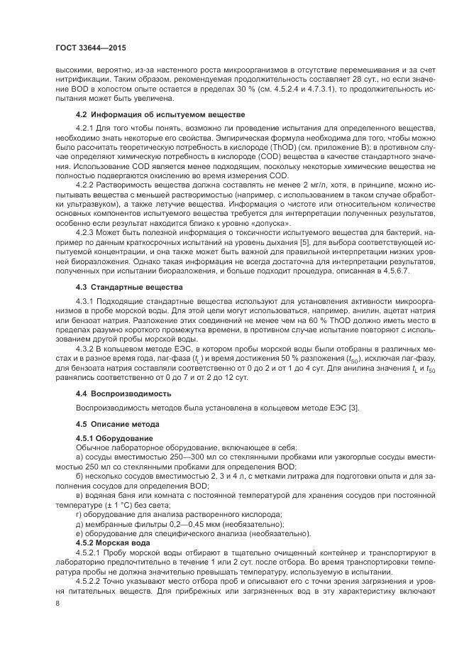 ГОСТ 33644-2015, страница 12