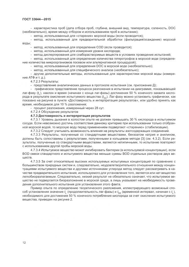 ГОСТ 33644-2015, страница 16