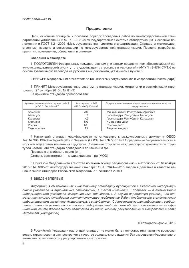 ГОСТ 33644-2015, страница 2