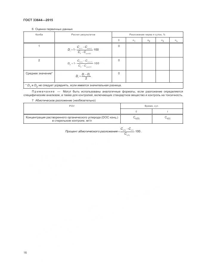 ГОСТ 33644-2015, страница 20