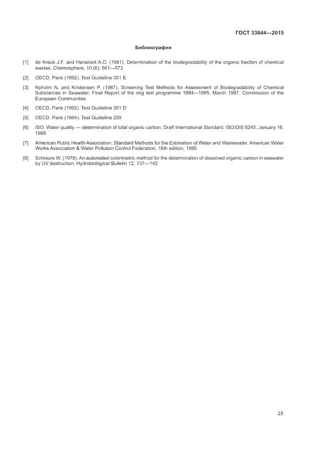 ГОСТ 33644-2015, страница 29