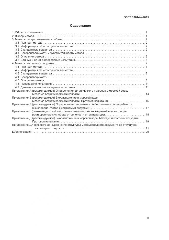 ГОСТ 33644-2015, страница 3