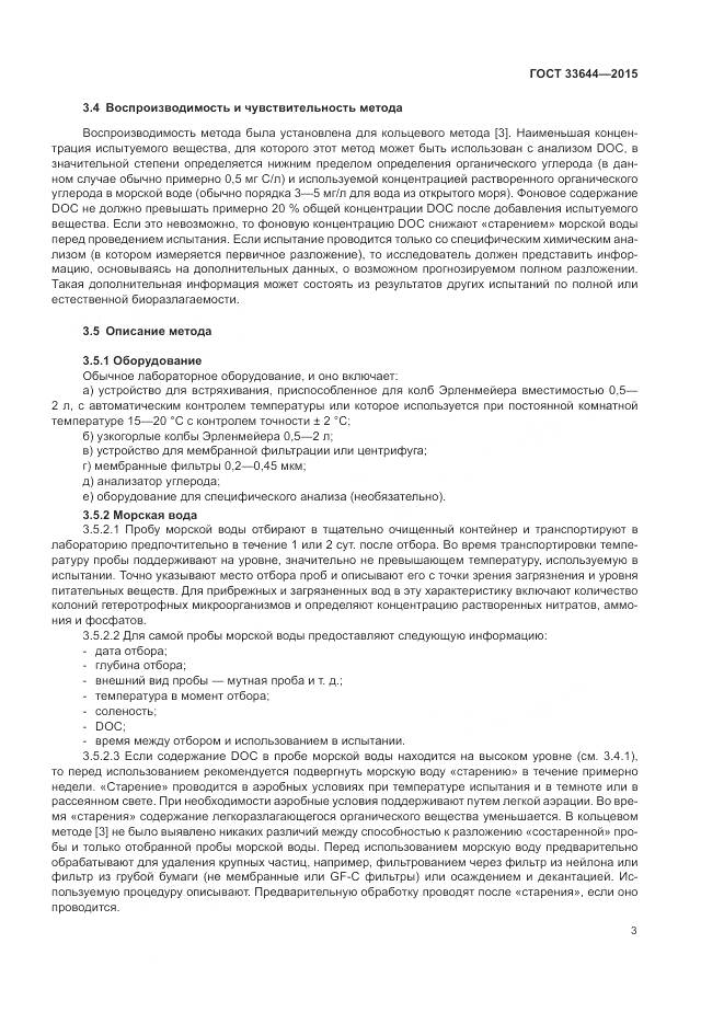 ГОСТ 33644-2015, страница 7