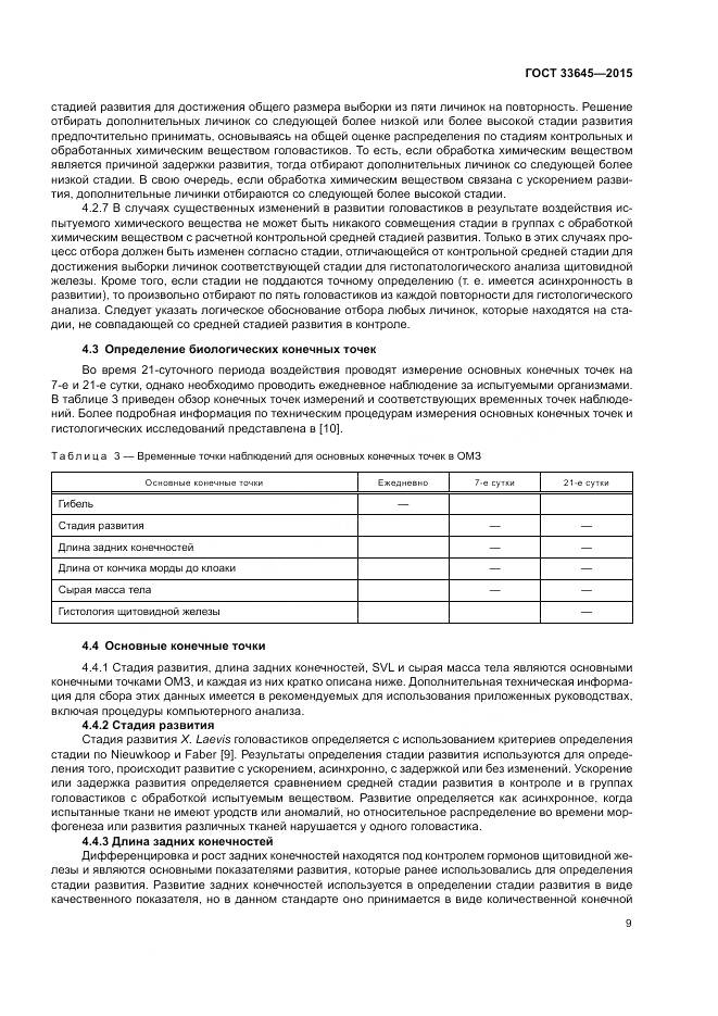 ГОСТ 33645-2015, страница 15