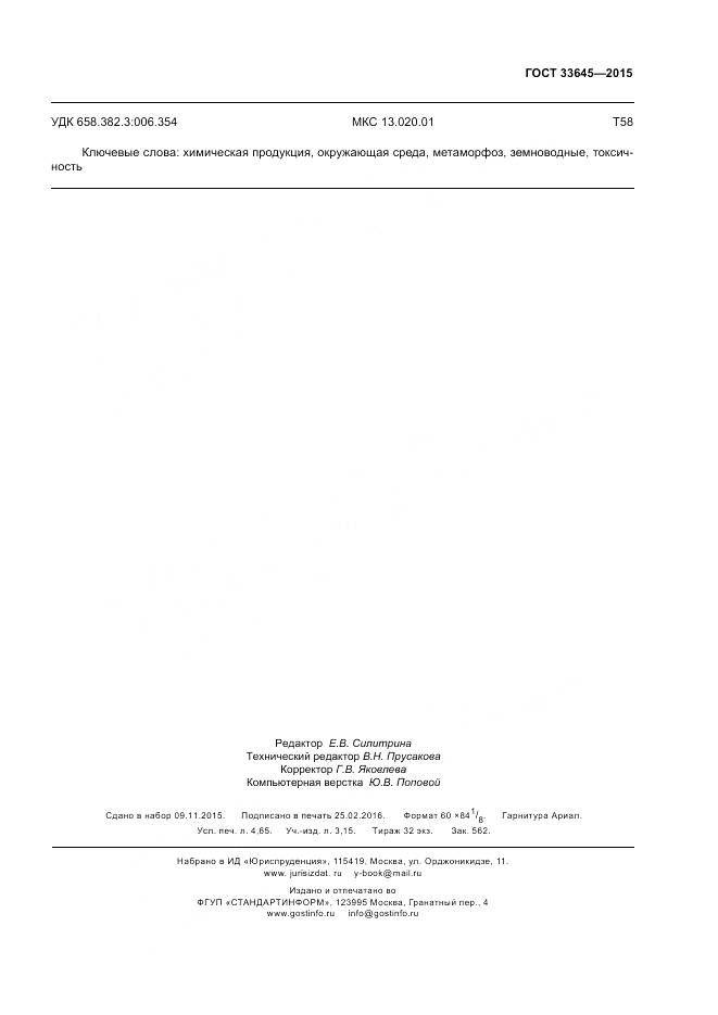 ГОСТ 33645-2015, страница 43