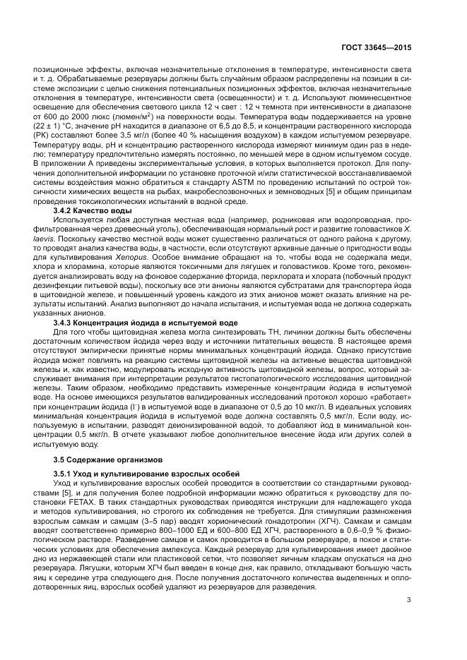 ГОСТ 33645-2015, страница 9