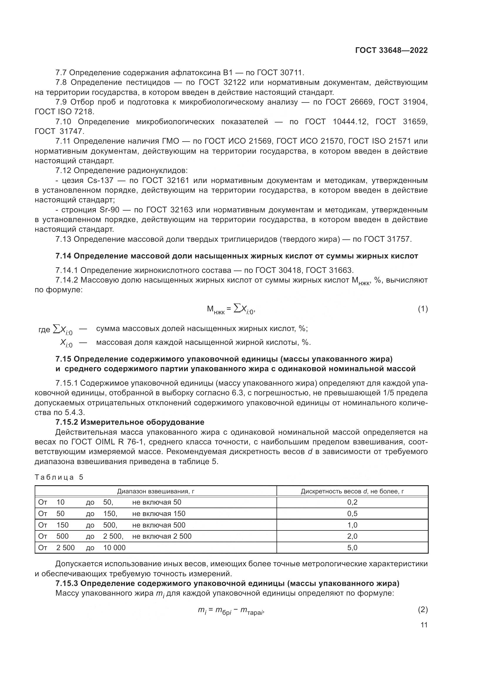 ГОСТ 33648-2022, страница 14