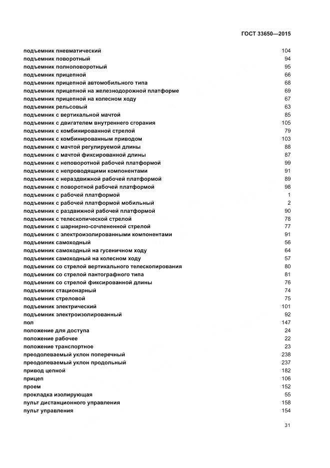 ГОСТ 33650-2015, страница 37