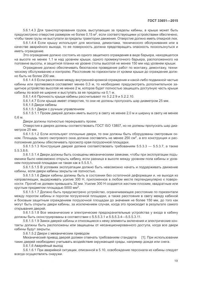 ГОСТ 33651-2015, страница 25