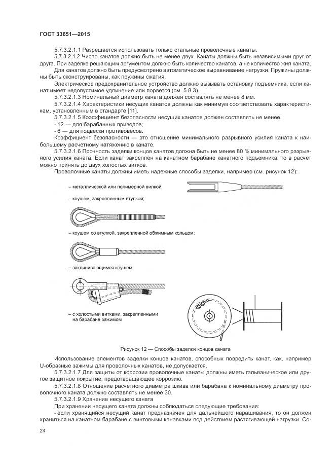 ГОСТ 33651-2015, страница 30