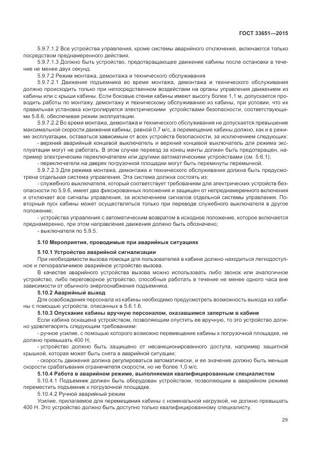 ГОСТ 33651-2015, страница 35