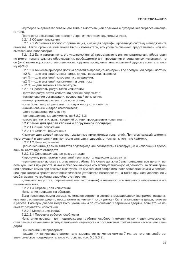 ГОСТ 33651-2015, страница 39