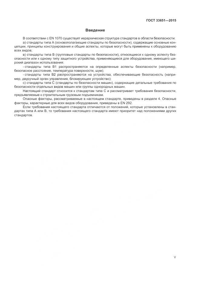 ГОСТ 33651-2015, страница 5