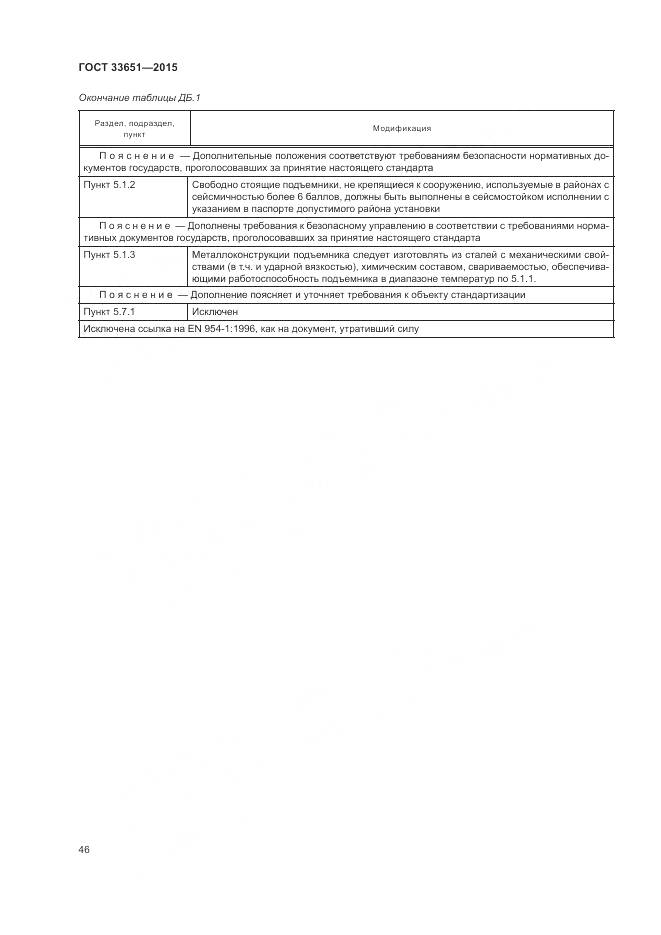 ГОСТ 33651-2015, страница 52