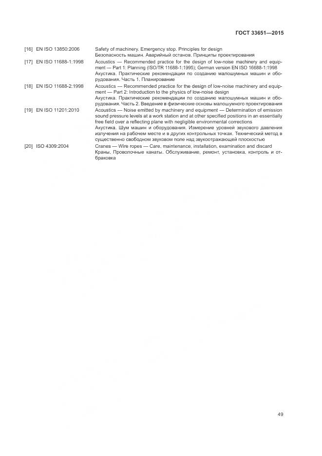 ГОСТ 33651-2015, страница 55