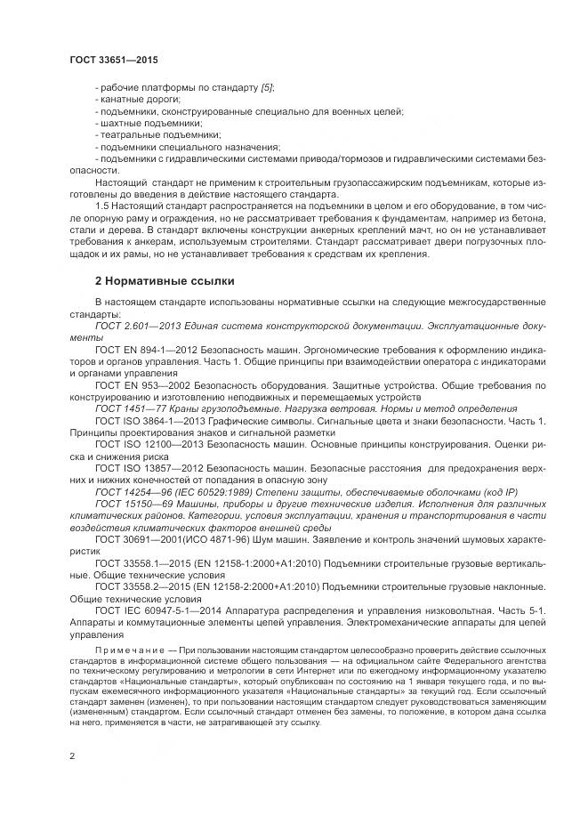 ГОСТ 33651-2015, страница 8