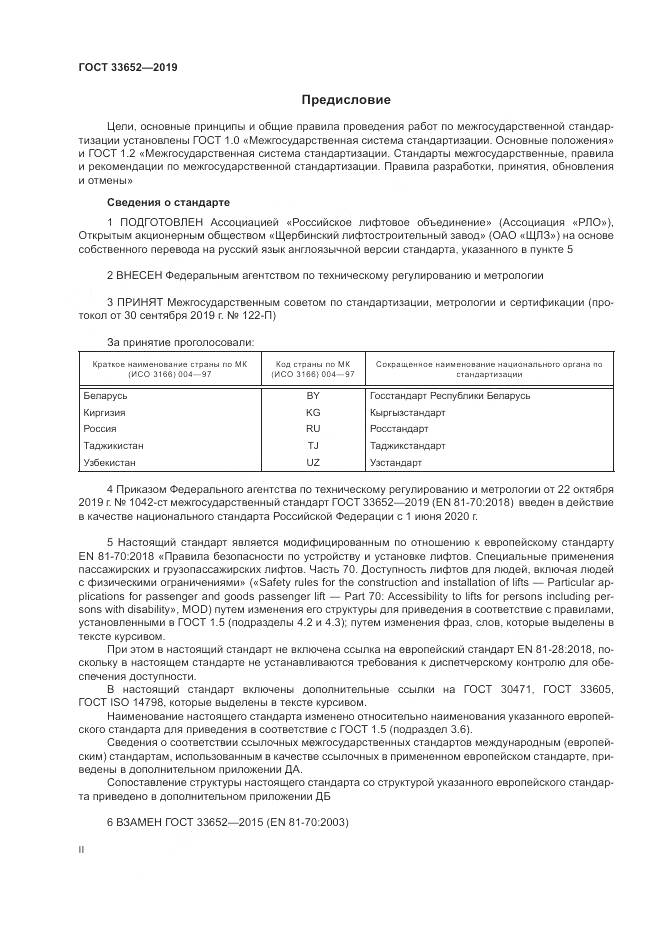ГОСТ  33652-2019, страница 2