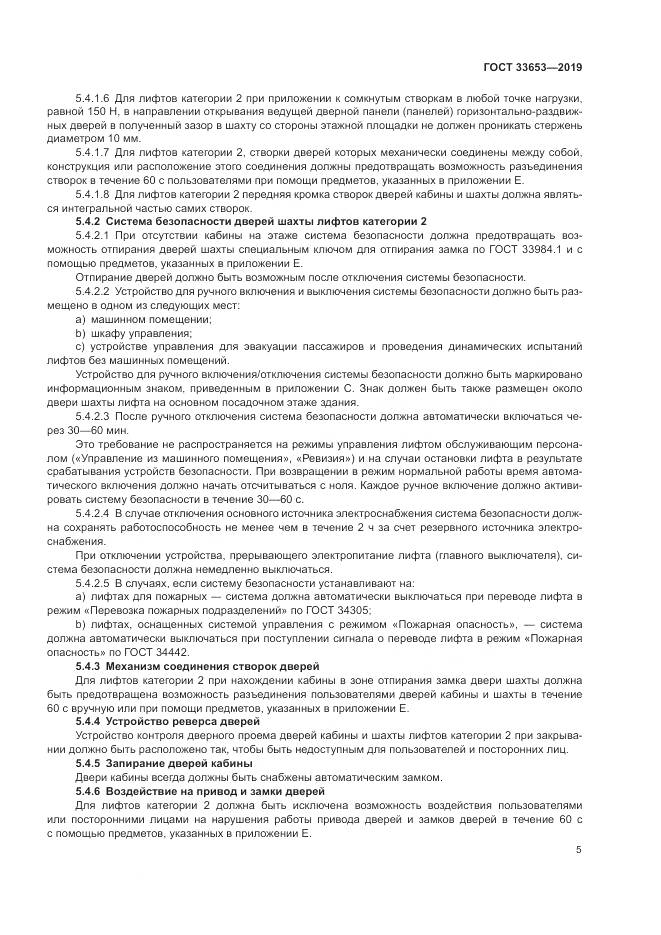 ГОСТ  33653-2019, страница 12