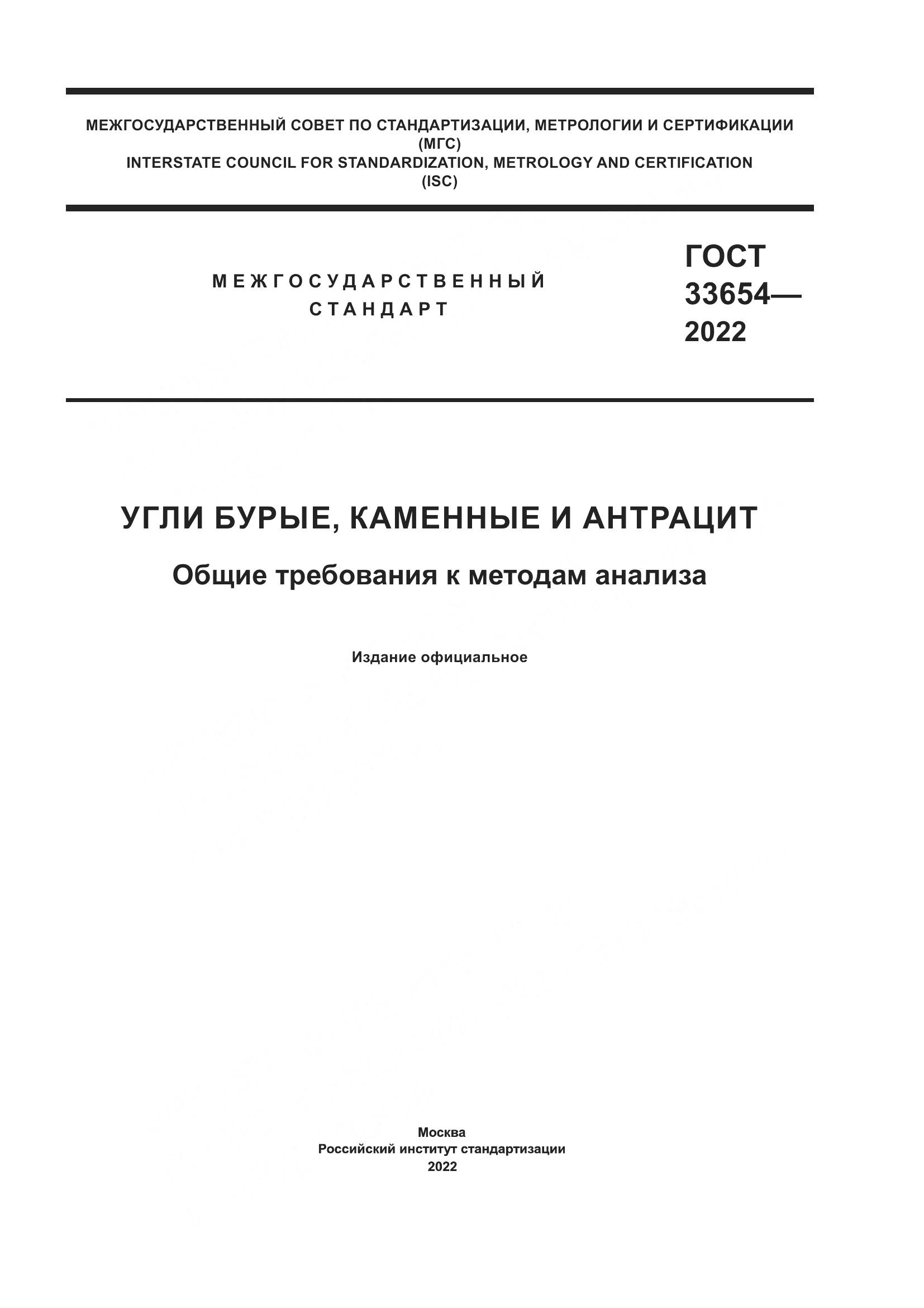 ГОСТ 33654-2022, страница 1