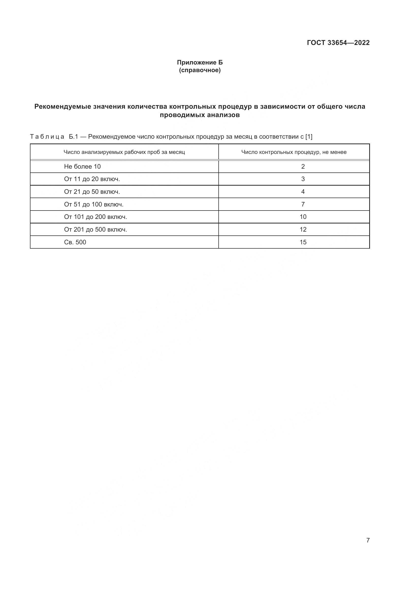 ГОСТ 33654-2022, страница 11
