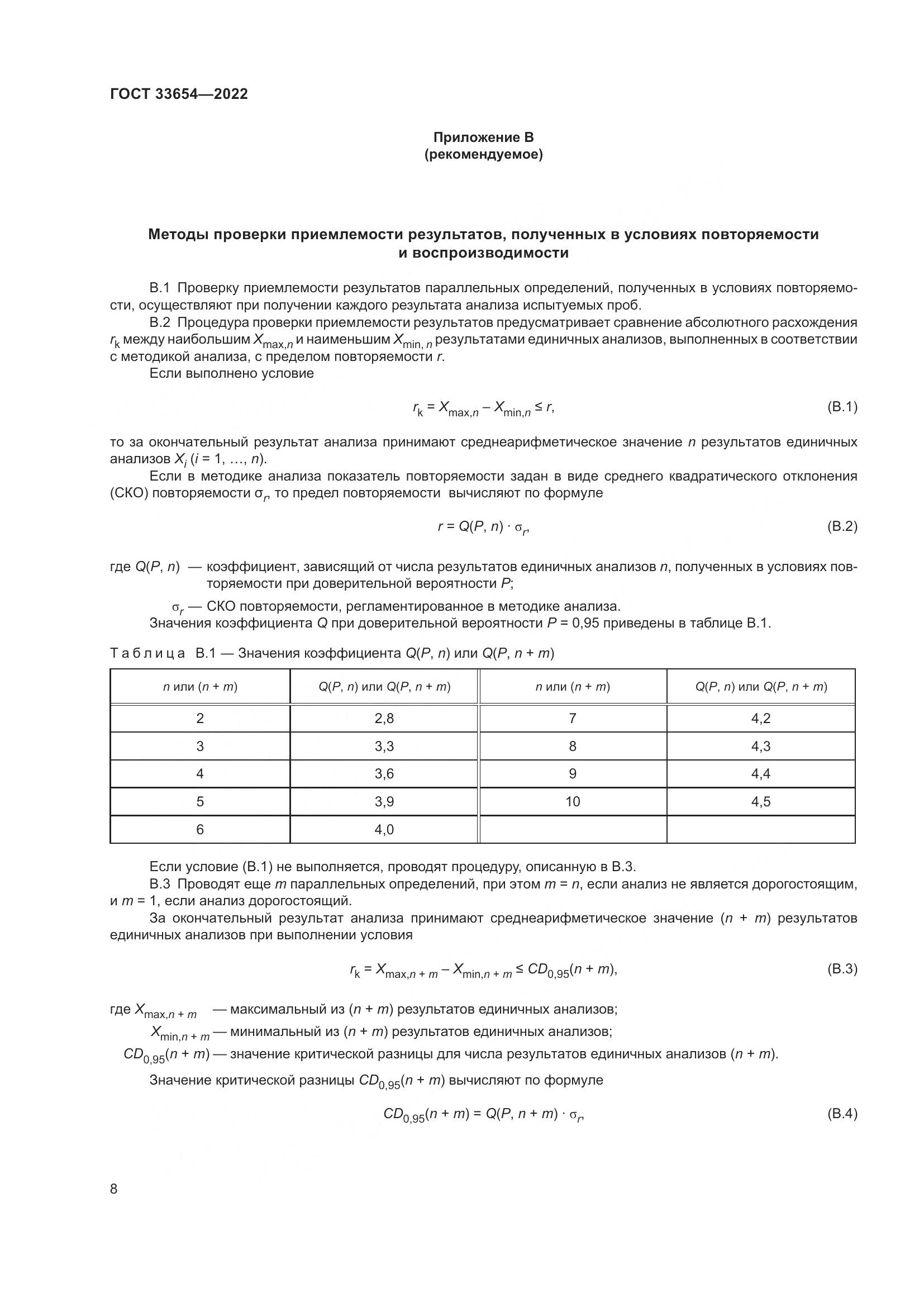 ГОСТ 33654-2022, страница 12