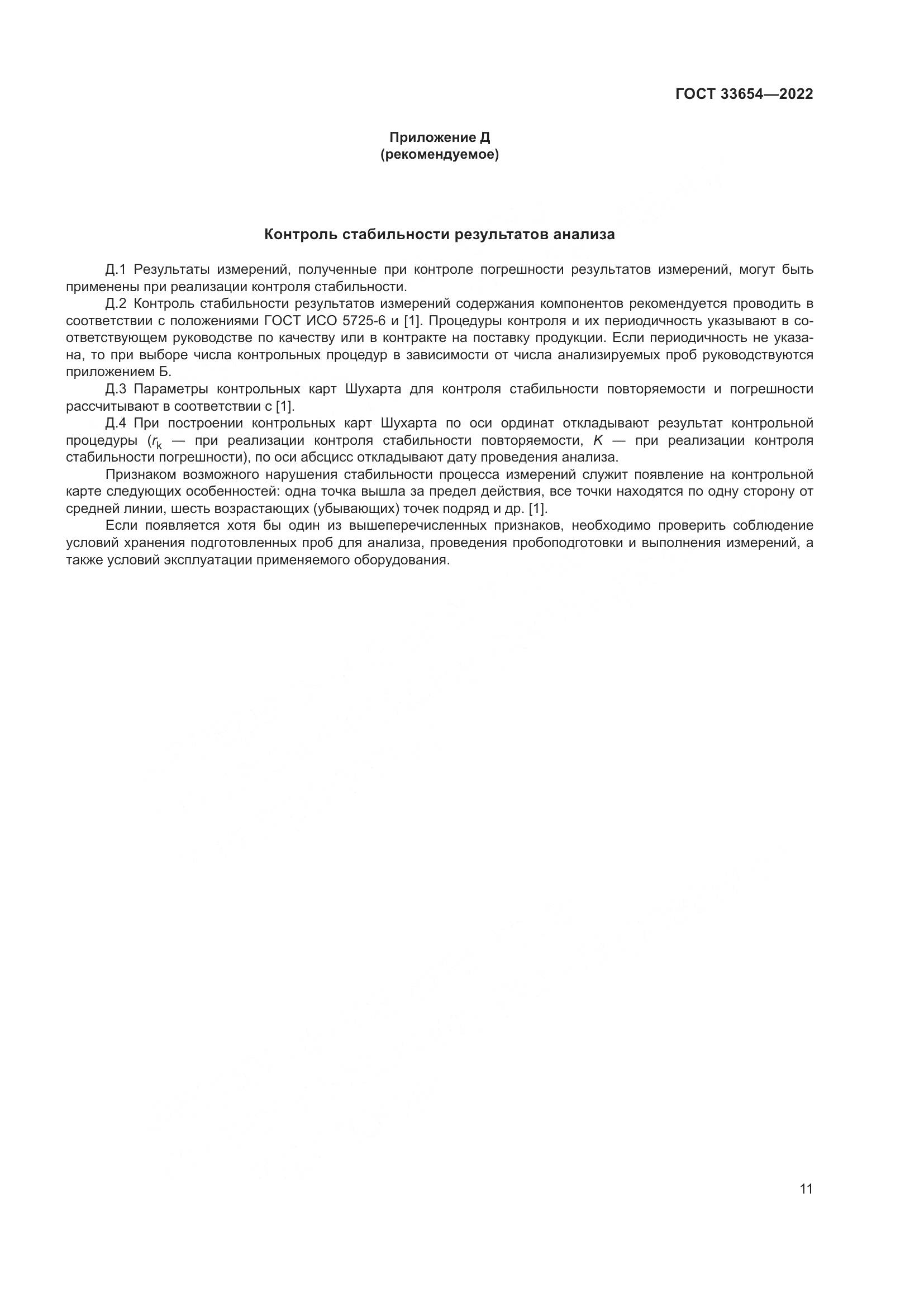 ГОСТ 33654-2022, страница 15