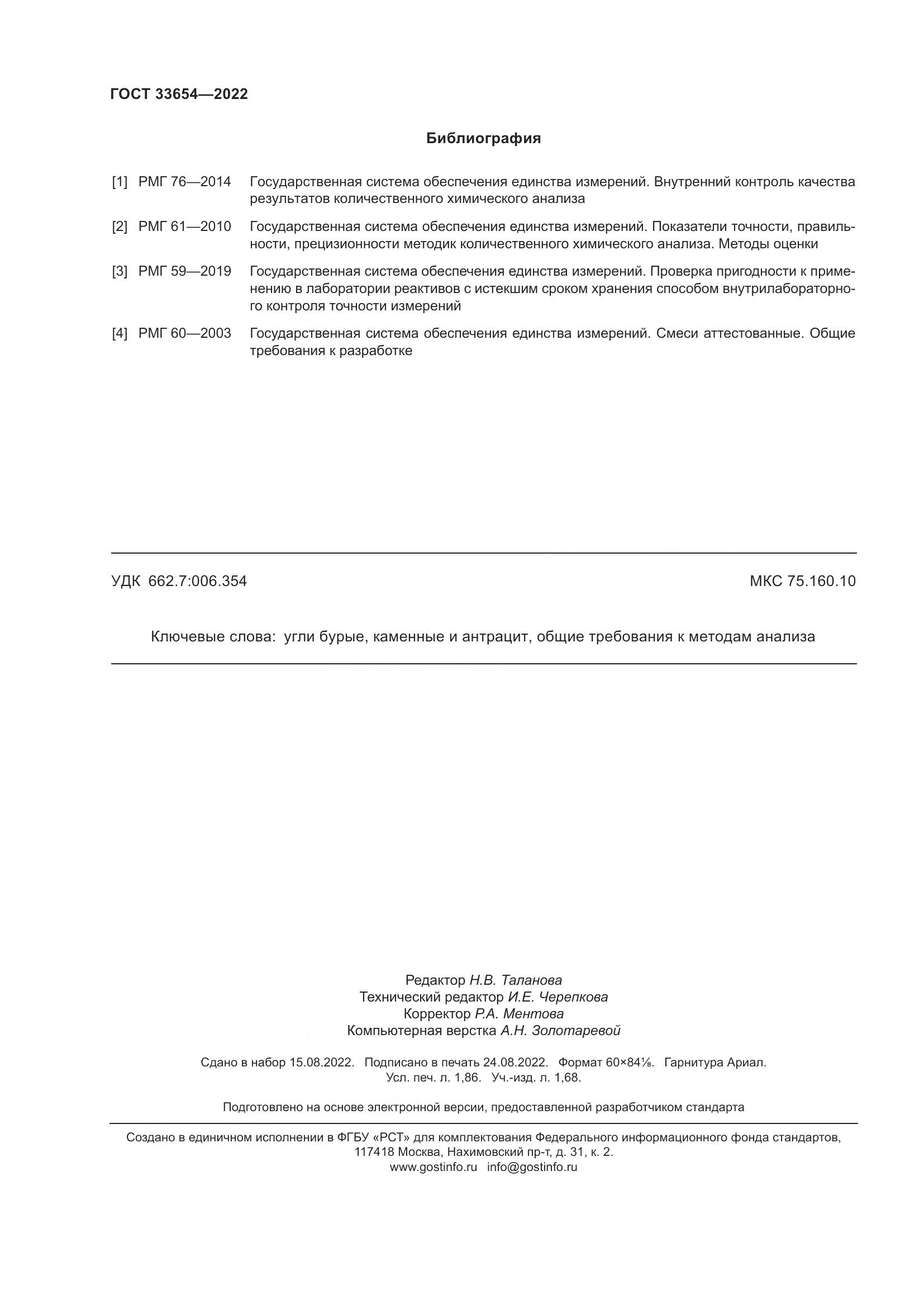 ГОСТ 33654-2022, страница 16