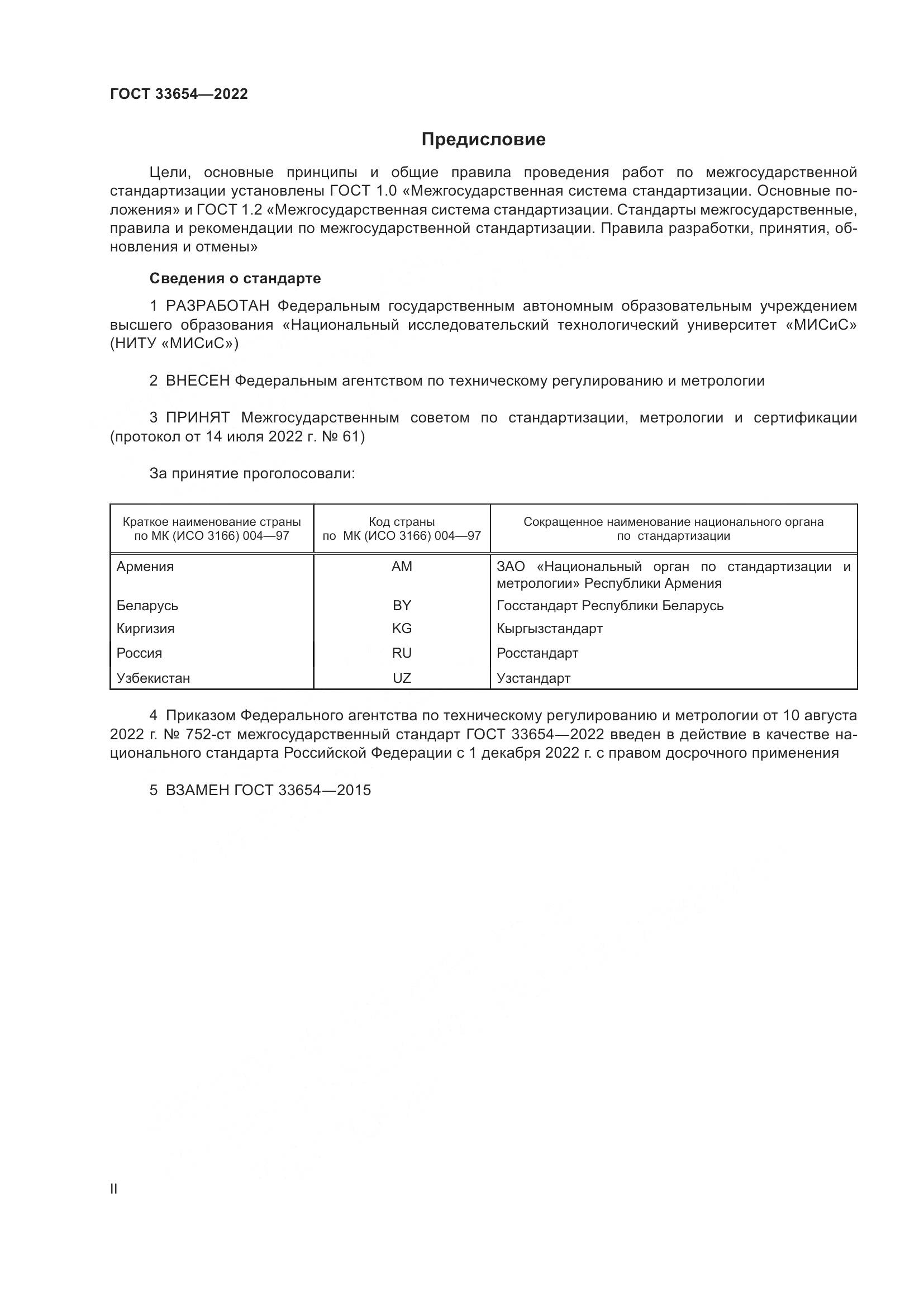 ГОСТ 33654-2022, страница 2