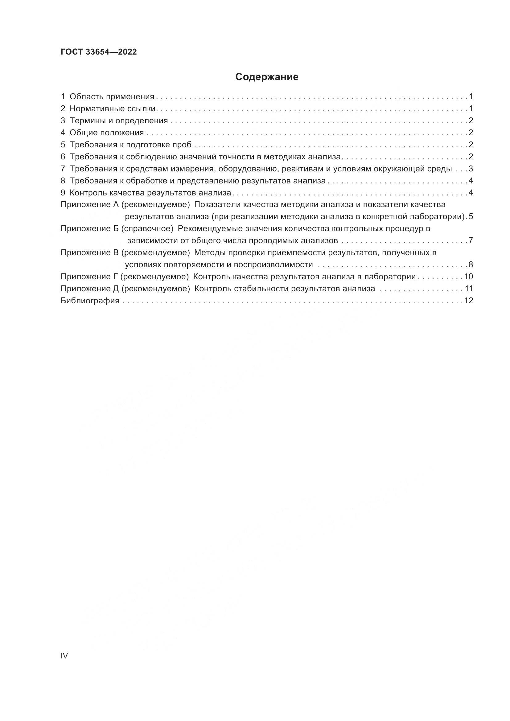 ГОСТ 33654-2022, страница 4