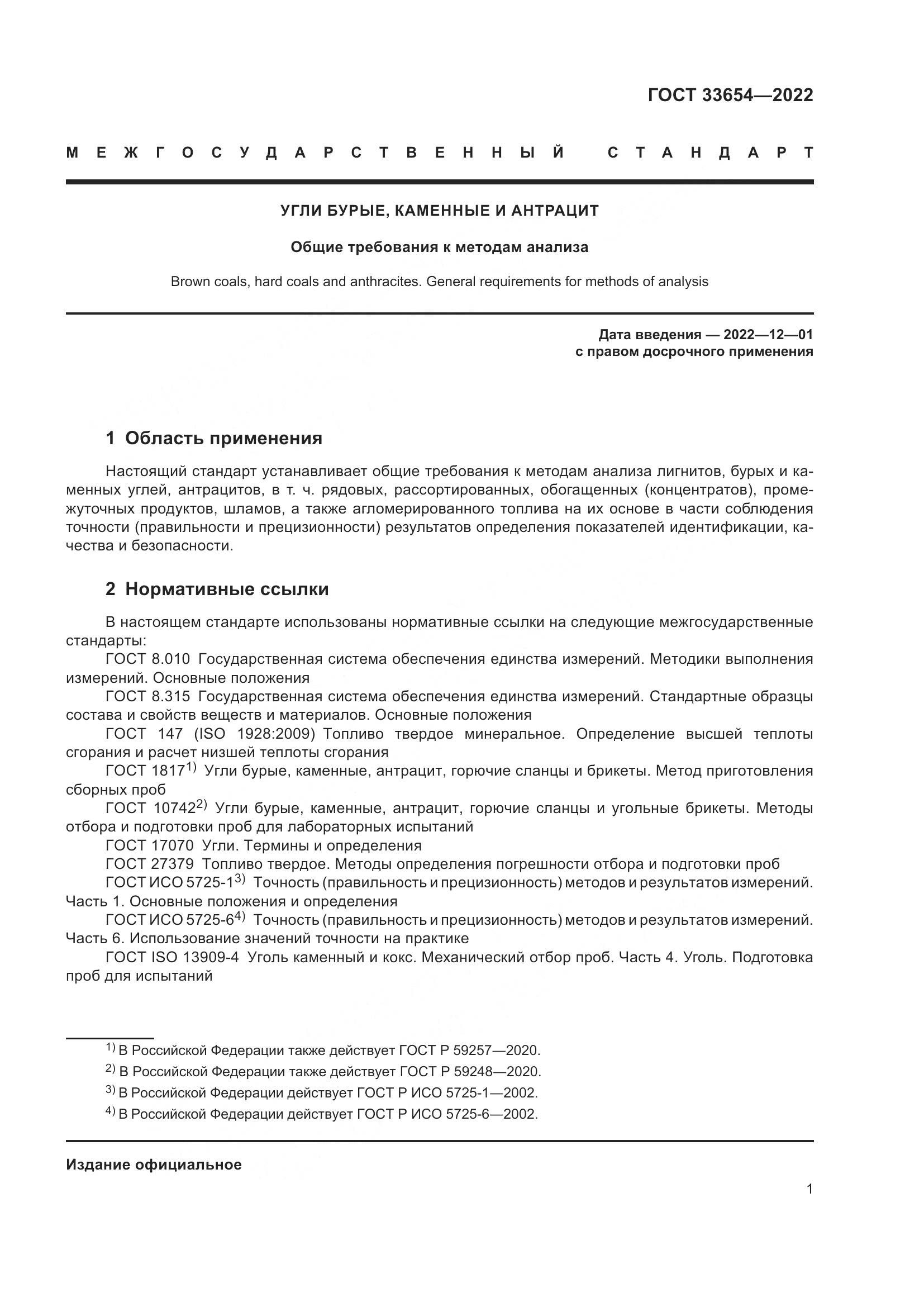 ГОСТ 33654-2022, страница 5
