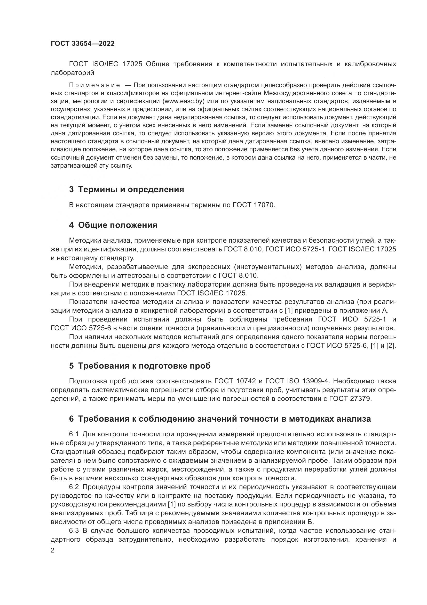 ГОСТ 33654-2022, страница 6