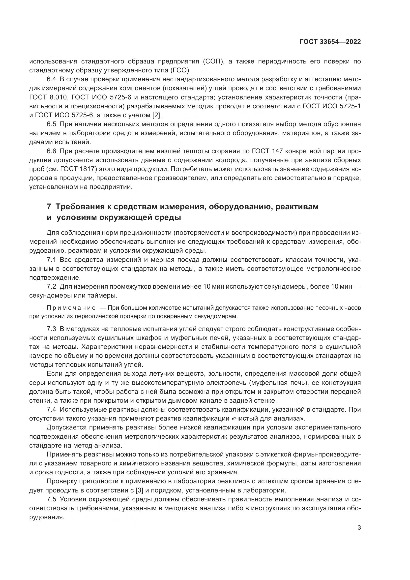 ГОСТ 33654-2022, страница 7