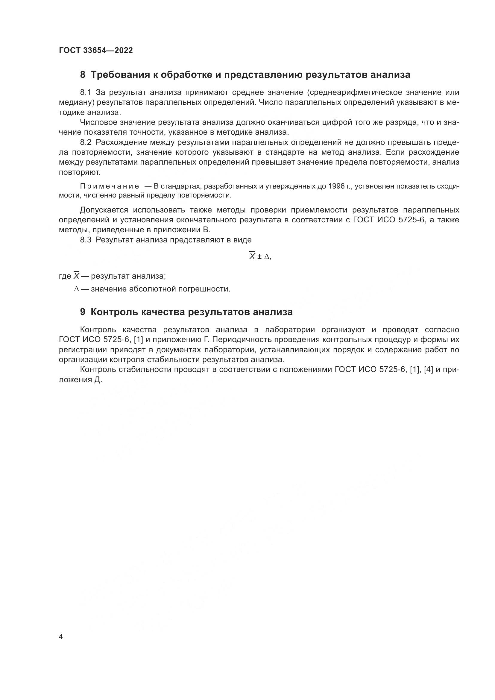 ГОСТ 33654-2022, страница 8