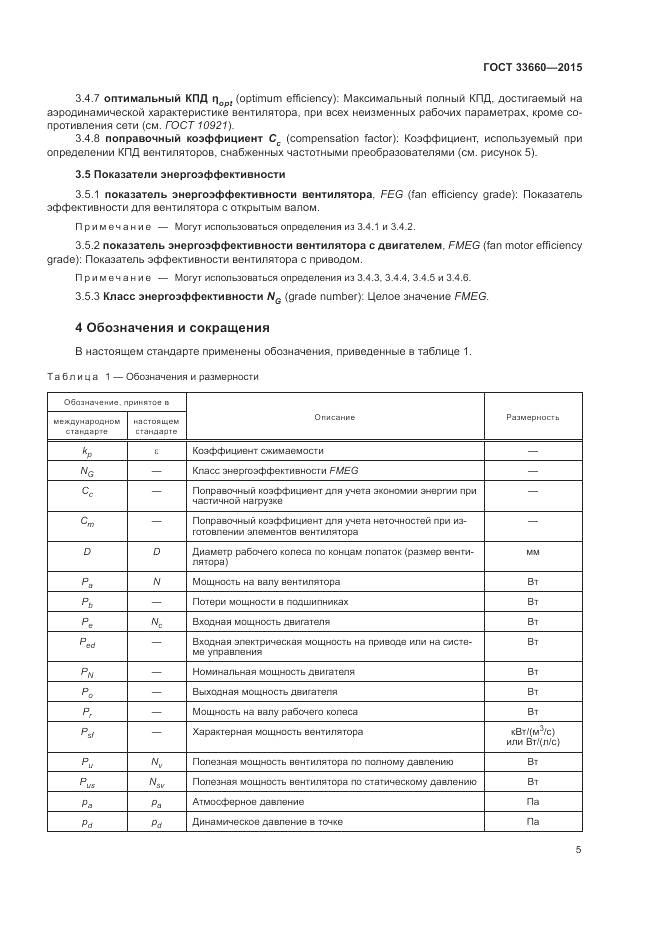 ГОСТ 33660-2015, страница 11