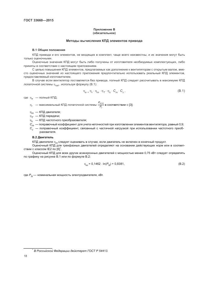 ГОСТ 33660-2015, страница 24