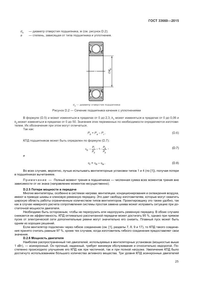 ГОСТ 33660-2015, страница 31