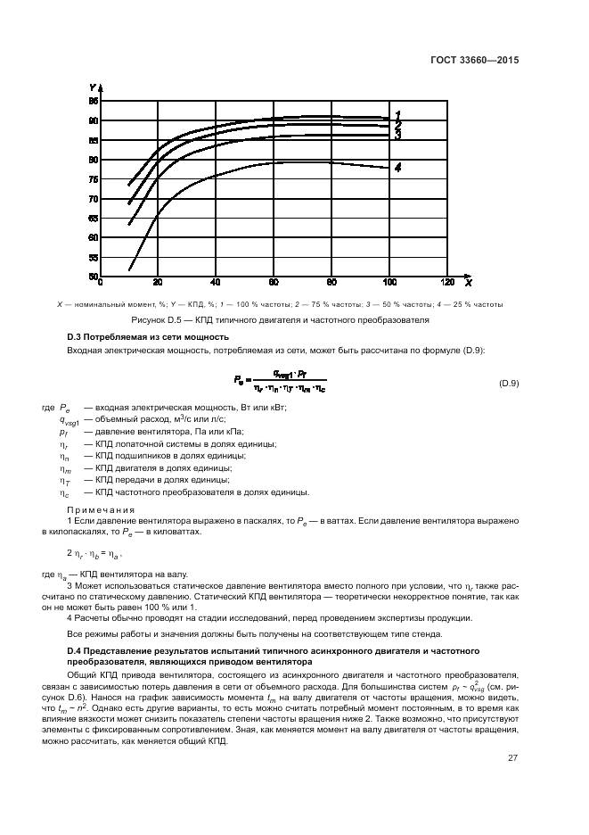 ГОСТ 33660-2015, страница 33