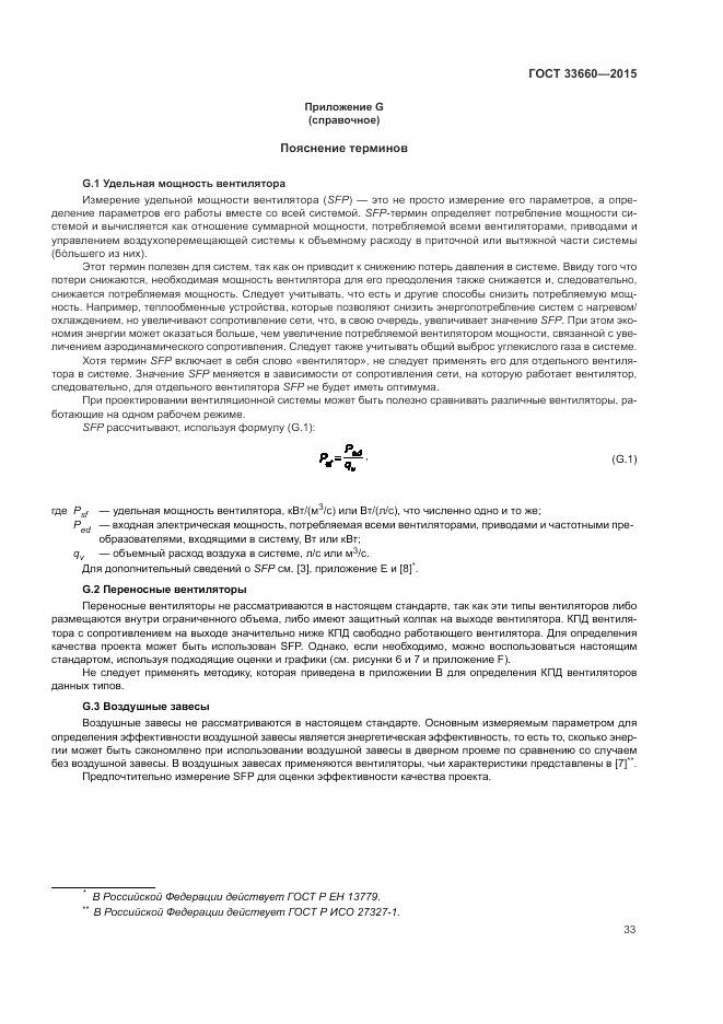 ГОСТ 33660-2015, страница 39