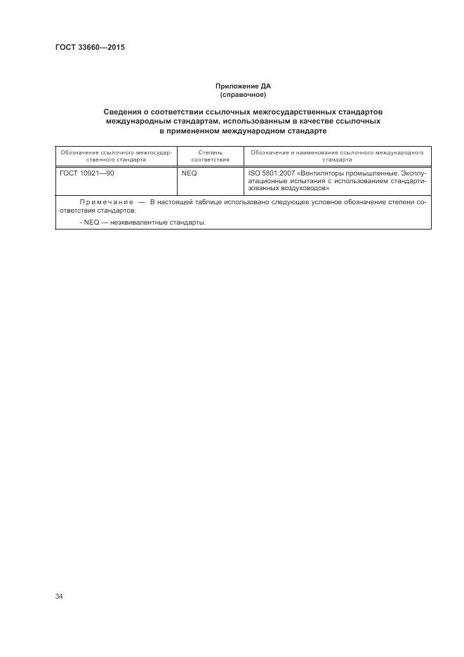 ГОСТ 33660-2015, страница 40