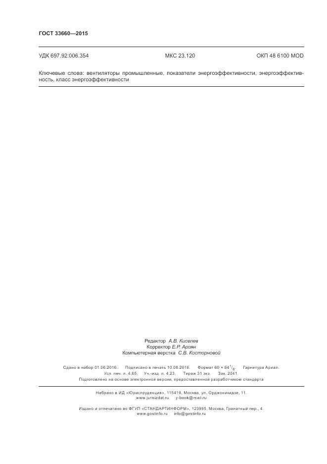 ГОСТ 33660-2015, страница 42