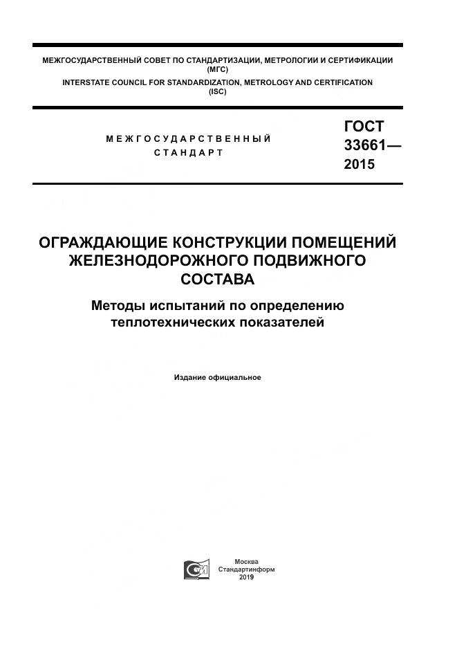 ГОСТ 33661-2015, страница 1