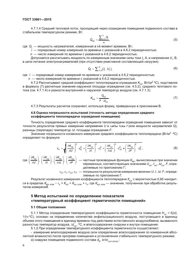 ГОСТ 33661-2015, страница 10