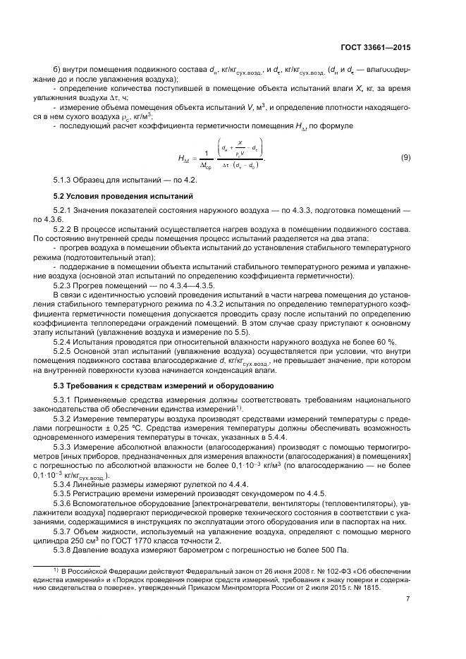 ГОСТ 33661-2015, страница 11