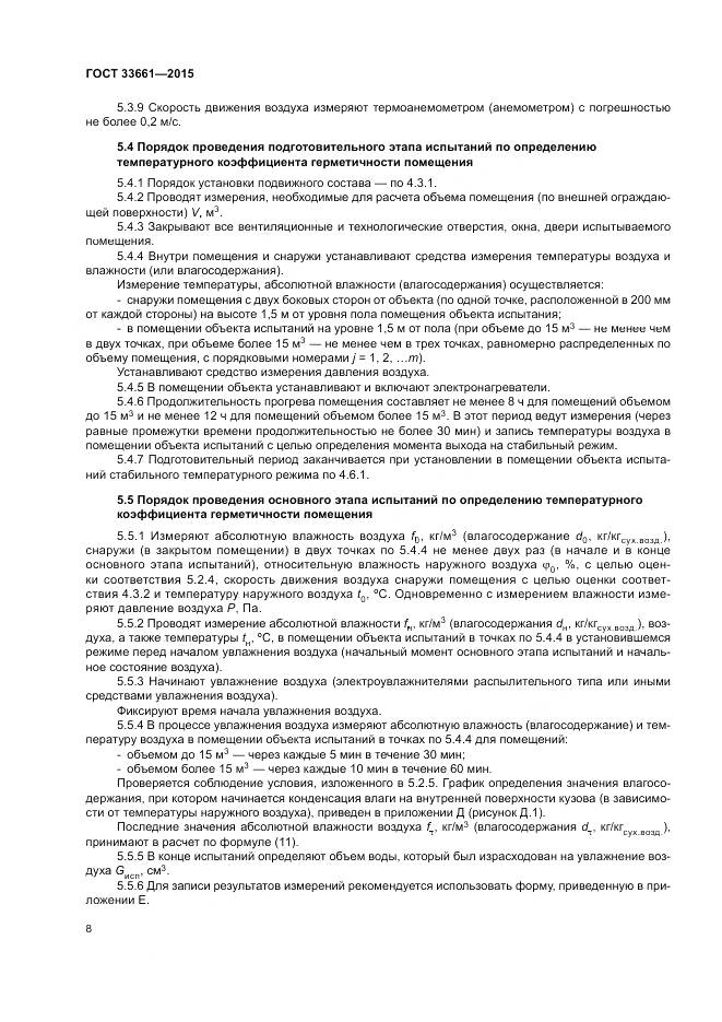 ГОСТ 33661-2015, страница 12