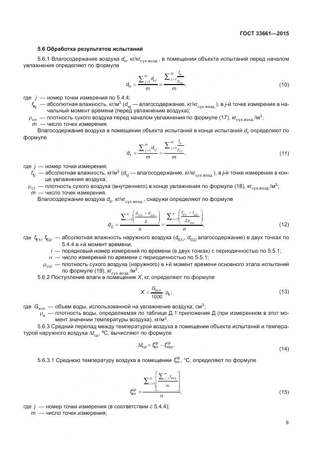 ГОСТ 33661-2015, страница 13